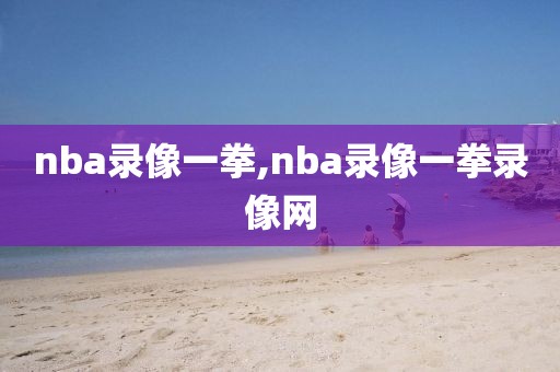 nba录像一拳,nba录像一拳录像网