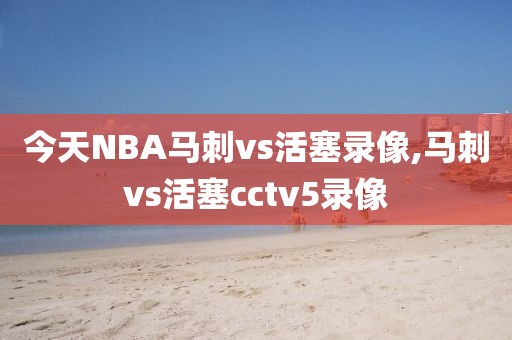 今天NBA马刺vs活塞录像,马刺vs活塞cctv5录像