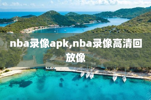 nba录像apk,nba录像高清回放像