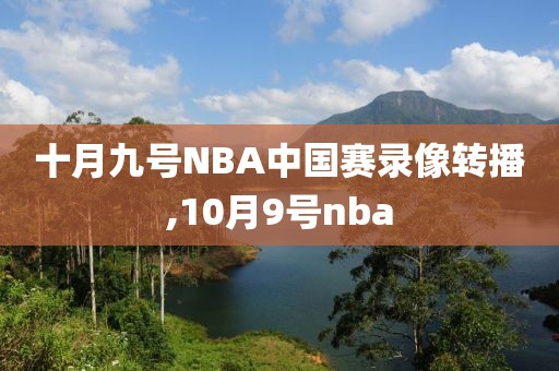 十月九号NBA中国赛录像转播,10月9号nba