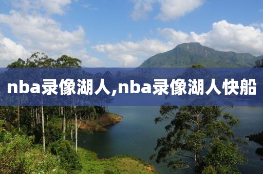 nba录像湖人,nba录像湖人快船