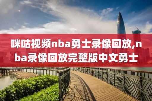 咪咕视频nba勇士录像回放,nba录像回放完整版中文勇士