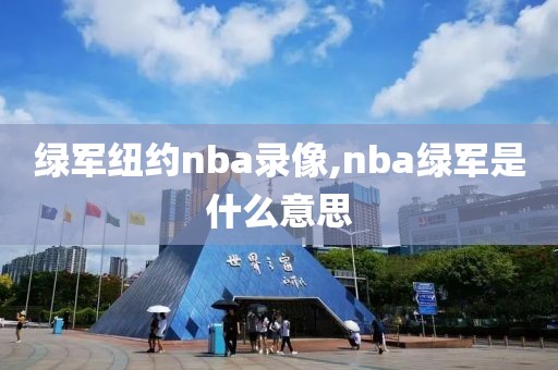 绿军纽约nba录像,nba绿军是什么意思