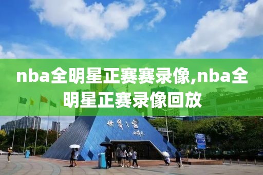 nba全明星正赛赛录像,nba全明星正赛录像回放