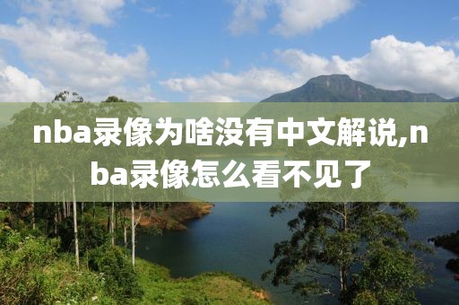 nba录像为啥没有中文解说,nba录像怎么看不见了