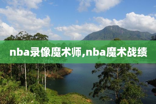 nba录像魔术师,nba魔术战绩