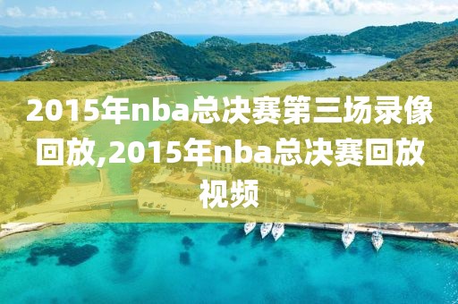 2015年nba总决赛第三场录像回放,2015年nba总决赛回放视频