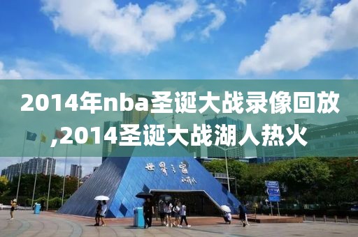 2014年nba圣诞大战录像回放,2014圣诞大战湖人热火