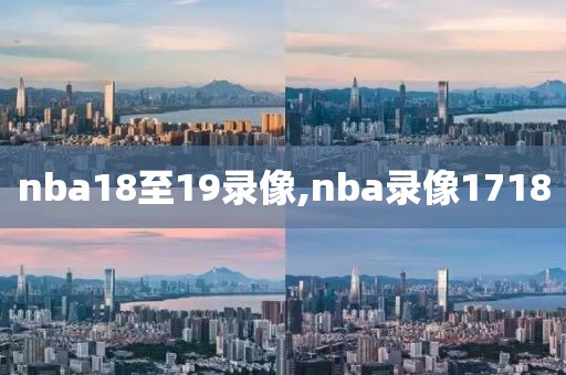 nba18至19录像,nba录像1718