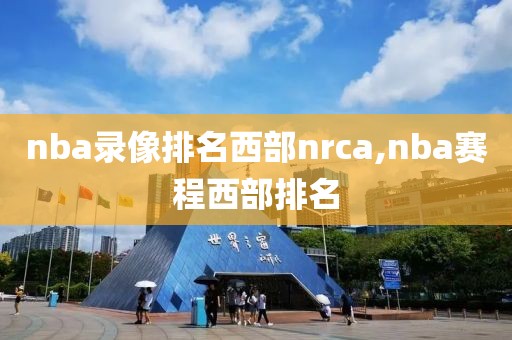 nba录像排名西部nrca,nba赛程西部排名