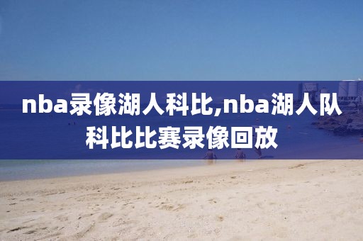 nba录像湖人科比,nba湖人队科比比赛录像回放