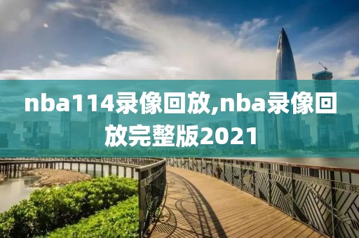 nba114录像回放,nba录像回放完整版2021