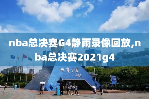 nba总决赛G4静雨录像回放,nba总决赛2021g4