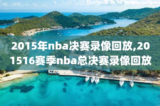 2015年nba决赛录像回放,201516赛季nba总决赛录像回放