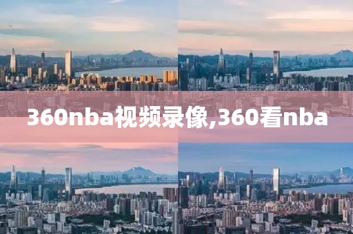 360nba视频录像,360看nba