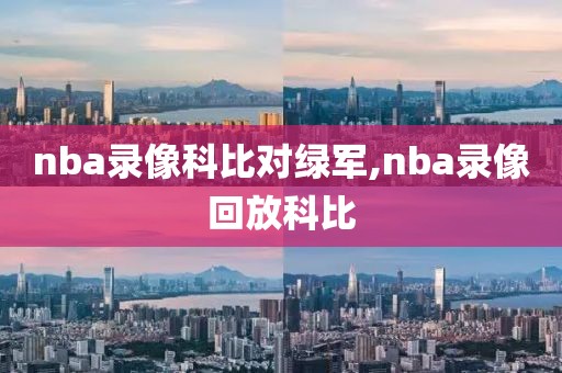 nba录像科比对绿军,nba录像回放科比