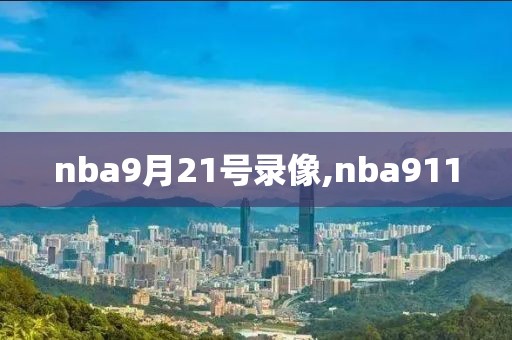 nba9月21号录像,nba911