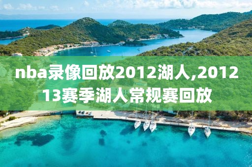 nba录像回放2012湖人,201213赛季湖人常规赛回放