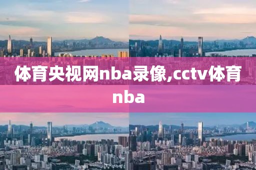 体育央视网nba录像,cctv体育nba