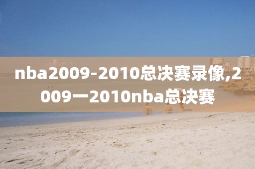 nba2009-2010总决赛录像,2009一2010nba总决赛