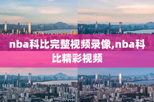 nba科比完整视频录像,nba科比精彩视频