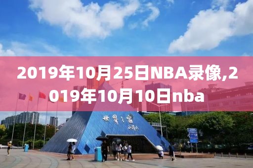 2019年10月25日NBA录像,2019年10月10日nba