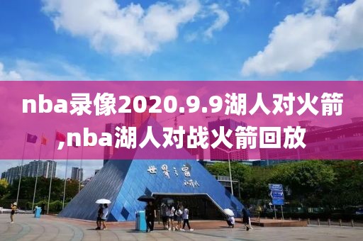 nba录像2020.9.9湖人对火箭,nba湖人对战火箭回放