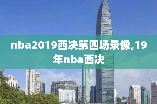 nba2019西决第四场录像,19年nba西决