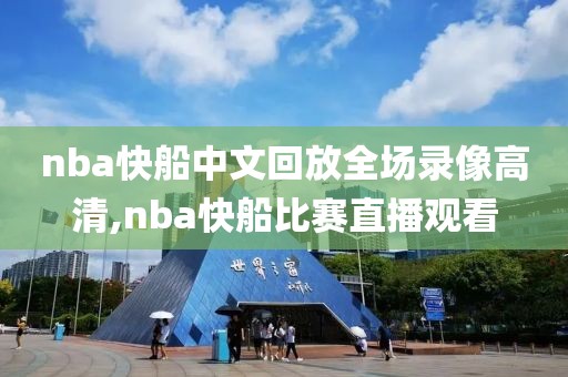 nba快船中文回放全场录像高清,nba快船比赛直播观看