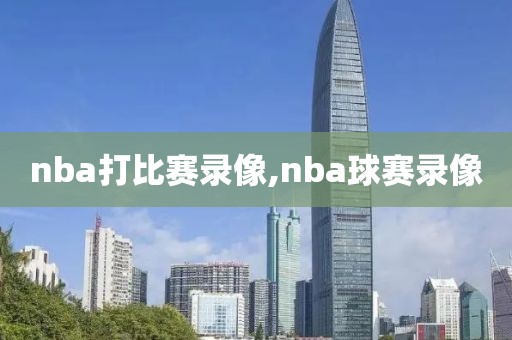 nba打比赛录像,nba球赛录像