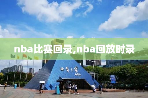 nba比赛回录,nba回放时录