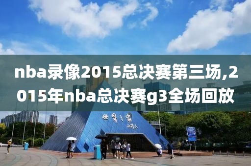 nba录像2015总决赛第三场,2015年nba总决赛g3全场回放