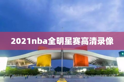 2021nba全明星赛高清录像