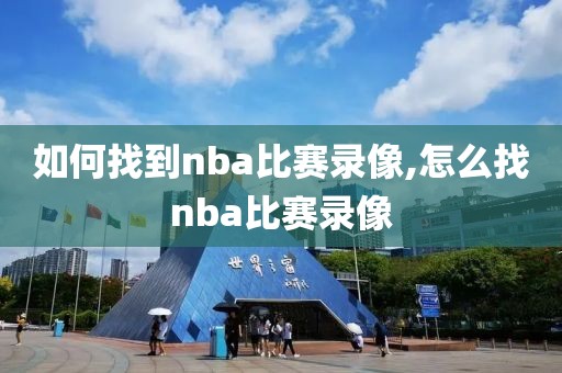 如何找到nba比赛录像,怎么找nba比赛录像