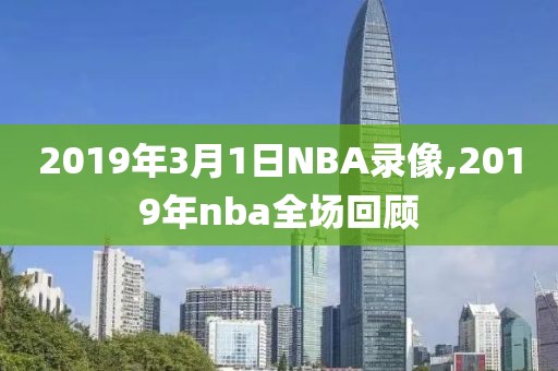 2019年3月1日NBA录像,2019年nba全场回顾