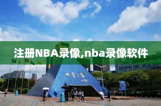 注册NBA录像,nba录像软件