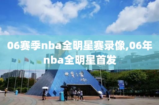 06赛季nba全明星赛录像,06年nba全明星首发