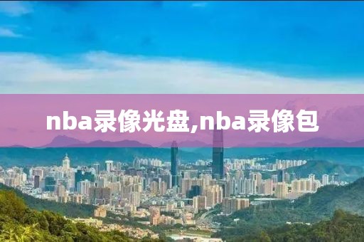 nba录像光盘,nba录像包