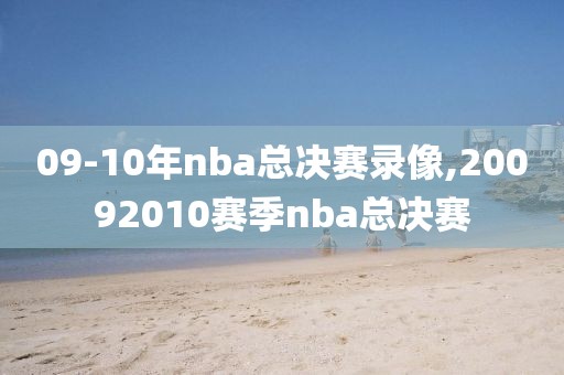 09-10年nba总决赛录像,20092010赛季nba总决赛