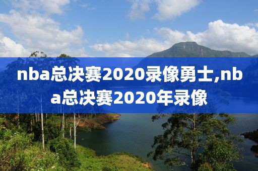 nba总决赛2020录像勇士,nba总决赛2020年录像