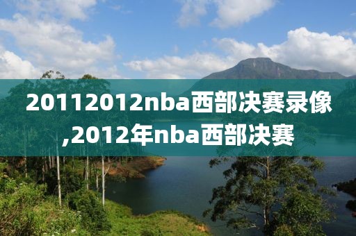 20112012nba西部决赛录像,2012年nba西部决赛