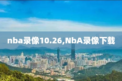 nba录像10.26,NbA录像下载