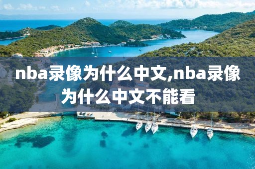 nba录像为什么中文,nba录像为什么中文不能看