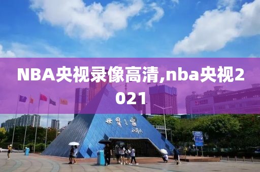 NBA央视录像高清,nba央视2021