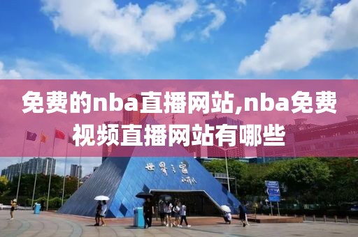 免费的nba直播网站,nba免费视频直播网站有哪些