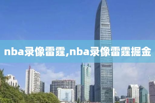 nba录像雷霆,nba录像雷霆掘金