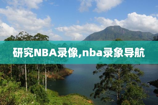 研究NBA录像,nba录象导航