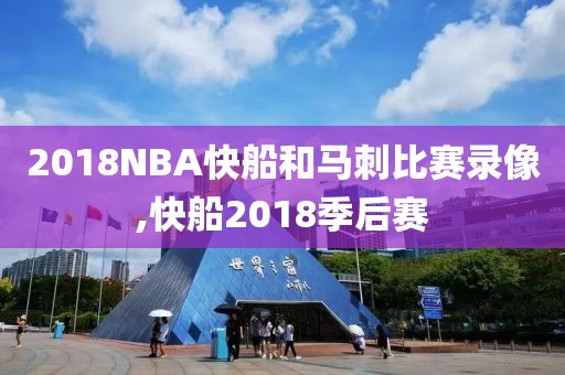 2018NBA快船和马刺比赛录像,快船2018季后赛