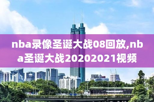 nba录像圣诞大战08回放,nba圣诞大战20202021视频