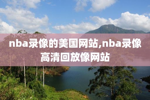 nba录像的美国网站,nba录像高清回放像网站